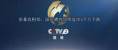 农业农村部：国内猪肉价格连续5个月下跌