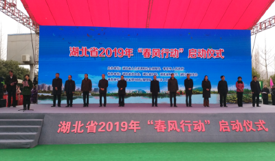 湖北省2019年“春风行动”启动仪式汉川举行