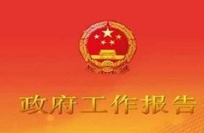 政府工作报告极简版来了！只有600字