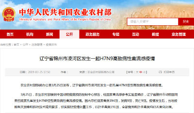 辽宁省锦州市凌河区发生一起H7N9高致病性禽流感疫情