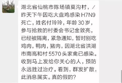 湖北人注意！“仙桃居民吃大盘鸡感染H7N9死亡”谣言又被传播