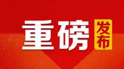 中共中央关于授予张富清同志“全国优秀共产党员”称号的决定