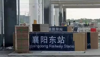 官宣！襄阳首个高铁站拟命名为襄阳东站