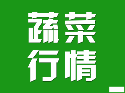 【今日菜价】7月18日湖北应季蔬菜产地行情