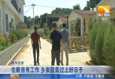 住新房有工作 乡亲脱贫过上好日子