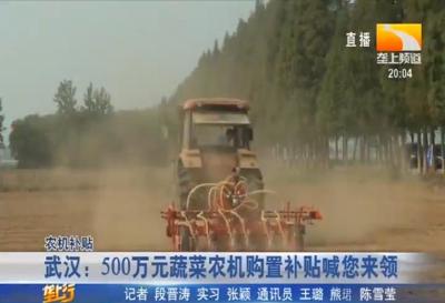 武汉：500万元蔬菜农机购置补贴喊您来领