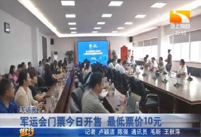 军运会门票今日开售 最低票价10元