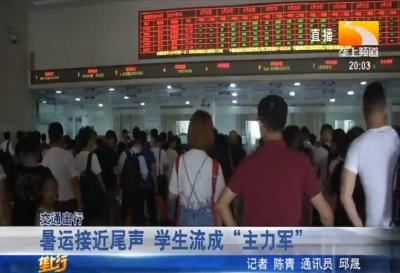 暑运接近尾声 学生流成“主力军”
