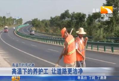 高温下的养护工 让道路更洁净