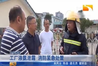 工厂液氨泄漏 消防紧急处置