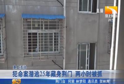 犯命案潜逃25年藏身荆门 两小时被抓