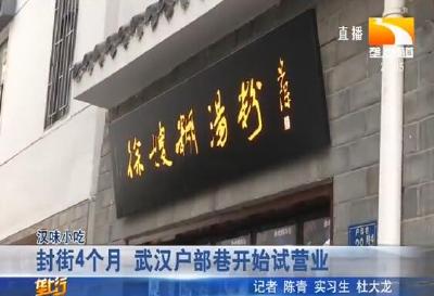 封街4个月 武汉户部巷开始试营业
