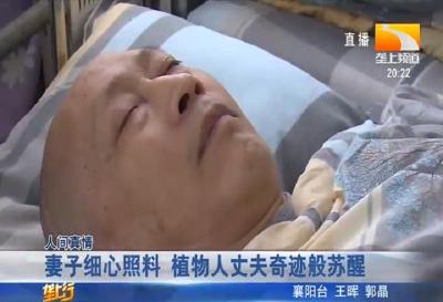 妻子细心照料 植物人丈夫奇迹般苏醒