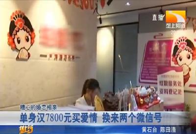 单身汉7800元买爱情 换来两个微信号