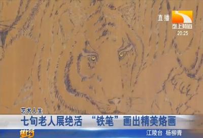 七旬老人展绝活 “铁笔” 画出精美烙画
