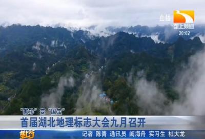 首届湖北地理标志大会九月召开