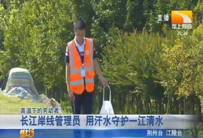 长江岸线管理员 用汗水守护一江清水