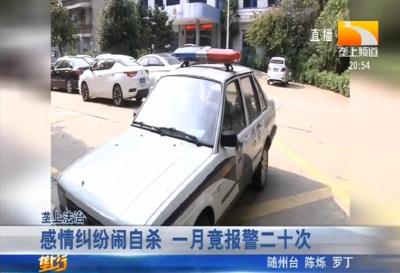 感情纠纷闹自杀 一月竟报警二十次