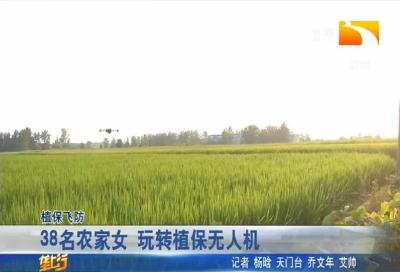 38名农家女 玩转植保无人机