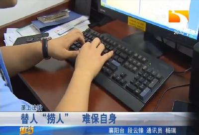 替人 “捞人” 难保自身