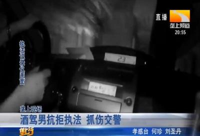 酒驾男抗拒执法 抓伤交警
