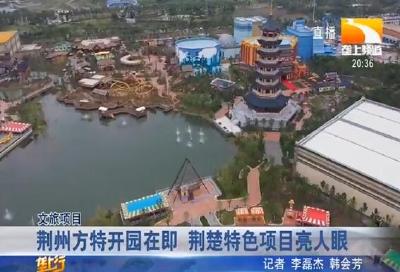 荆州方特开园在即 荆楚特色项目亮人眼