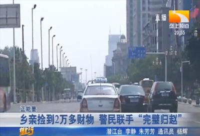 乡亲捡到2万多财物 警民联手 “完璧归赵”