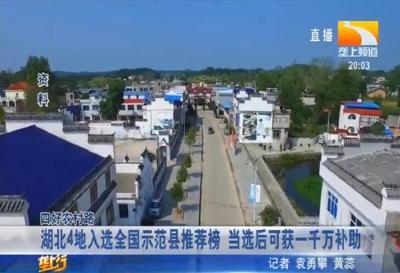 湖北4地入选全国示范县推荐榜 当选后可获一千万补助