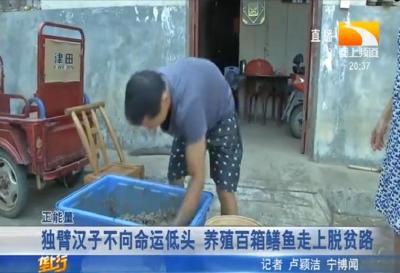独臂汉子不向命运低头 养殖百箱鳝鱼走上脱贫路