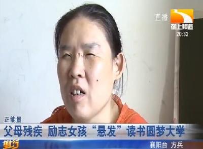 父母残疾 励志女孩“悬发”读书圆梦大学