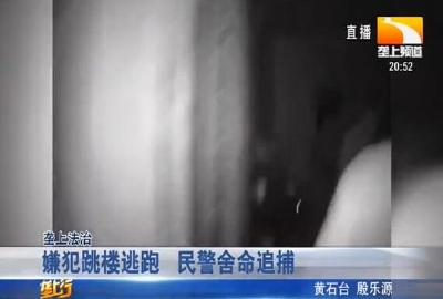 嫌犯跳楼逃跑 民警舍命追捕