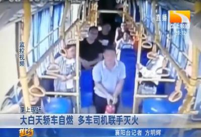 大白天轿车自燃 多车司机联手灭火