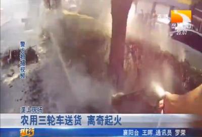 农用三轮车送货 离奇起火