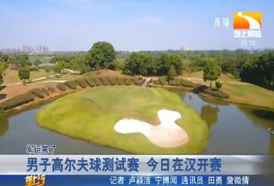 男子高尔夫球测试赛 今日在汉开赛