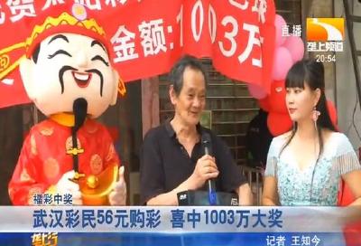 武汉彩民56元购彩 喜中1003万大奖