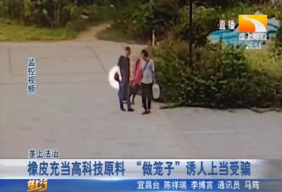橡皮充当高科技原料 “做笼子” 诱人上当受骗