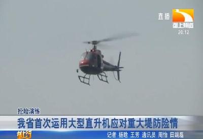 我省首次运用大型直升机应对重大堤防险情