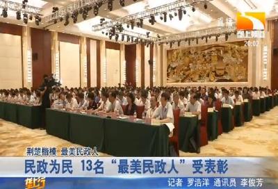 民政为民 13名 “最美民政人” 受表彰