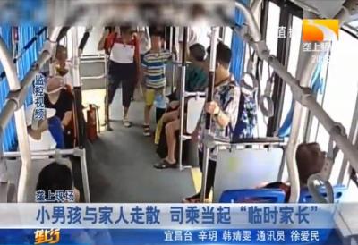 小男孩与家人走散 司机当起 “临时家长”