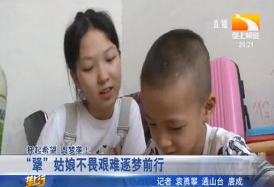 “犟”姑娘不畏艰难逐梦前行