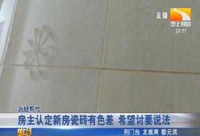 房主认定新房瓷砖有色差 希望讨要说法