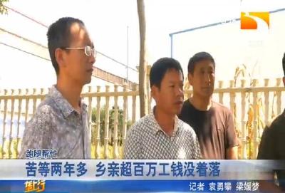 苦等两年多 乡亲超百万工钱没着落
