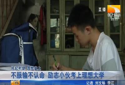 不服输不认命 励志小伙考上理想大学