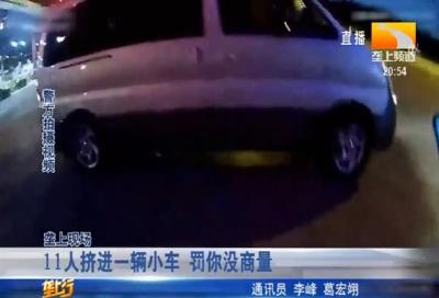 11人挤进一辆小车 罚你没商量