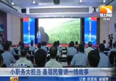 小职务大担当 基层民警讲一线故事
