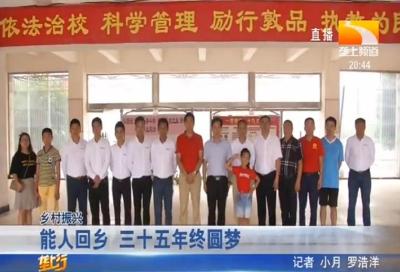 能人回乡 三十五年终圆梦