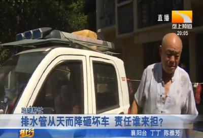 排水管从天而降砸坏车 责任谁来担？
