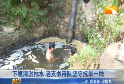 下塘清淤抽水 老支书带队坚守抗旱一线