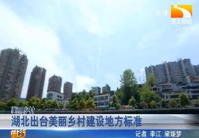 湖北出台美丽乡村建设地方标准