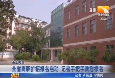 全省高职扩招报名启动 记者手把手教您报名